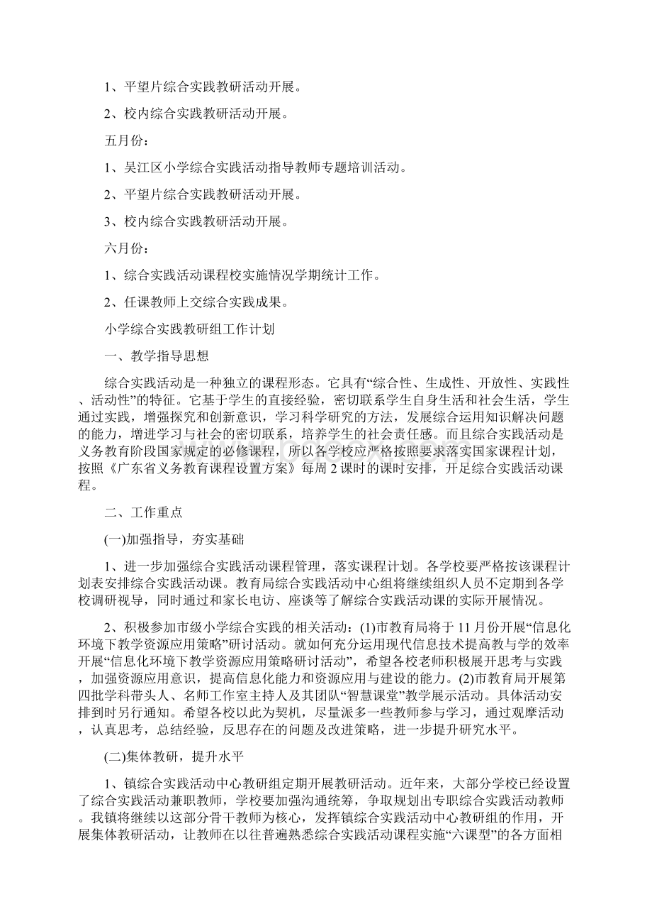 小学综合实践教研组工作计划.docx_第3页