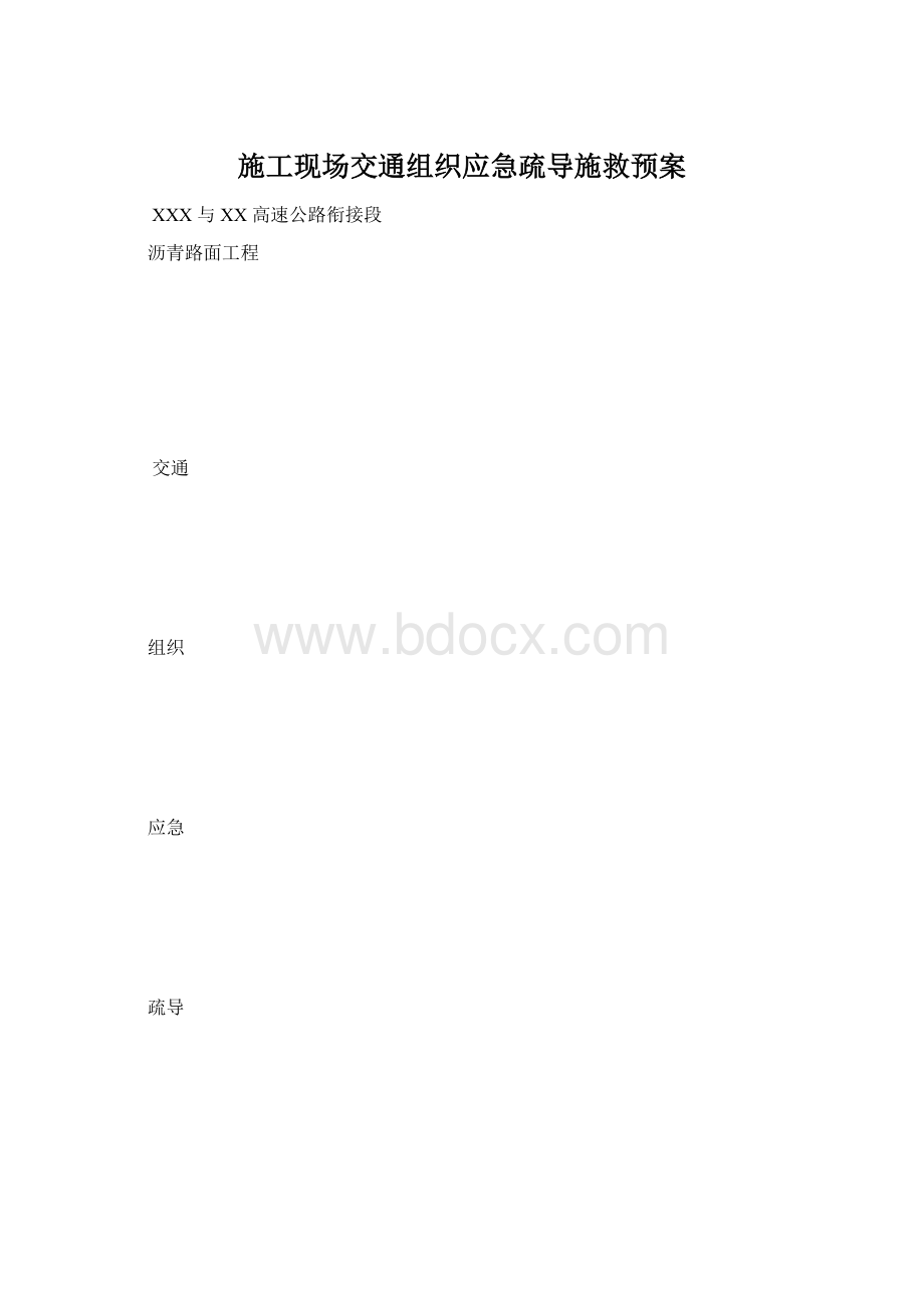 施工现场交通组织应急疏导施救预案.docx