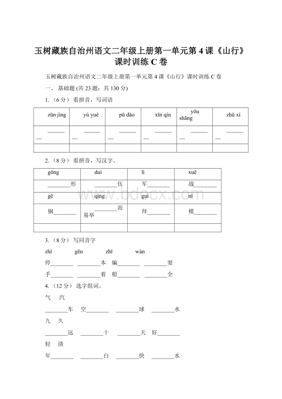 玉树藏族自治州语文二年级上册第一单元第4课《山行》课时训练C卷Word文档格式.docx