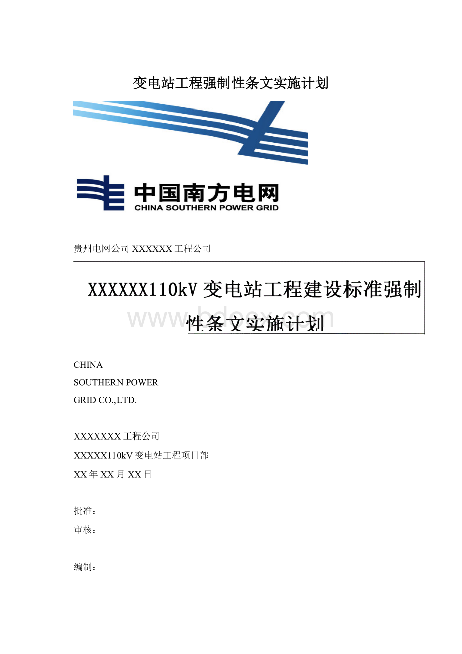 变电站工程强制性条文实施计划Word格式文档下载.docx