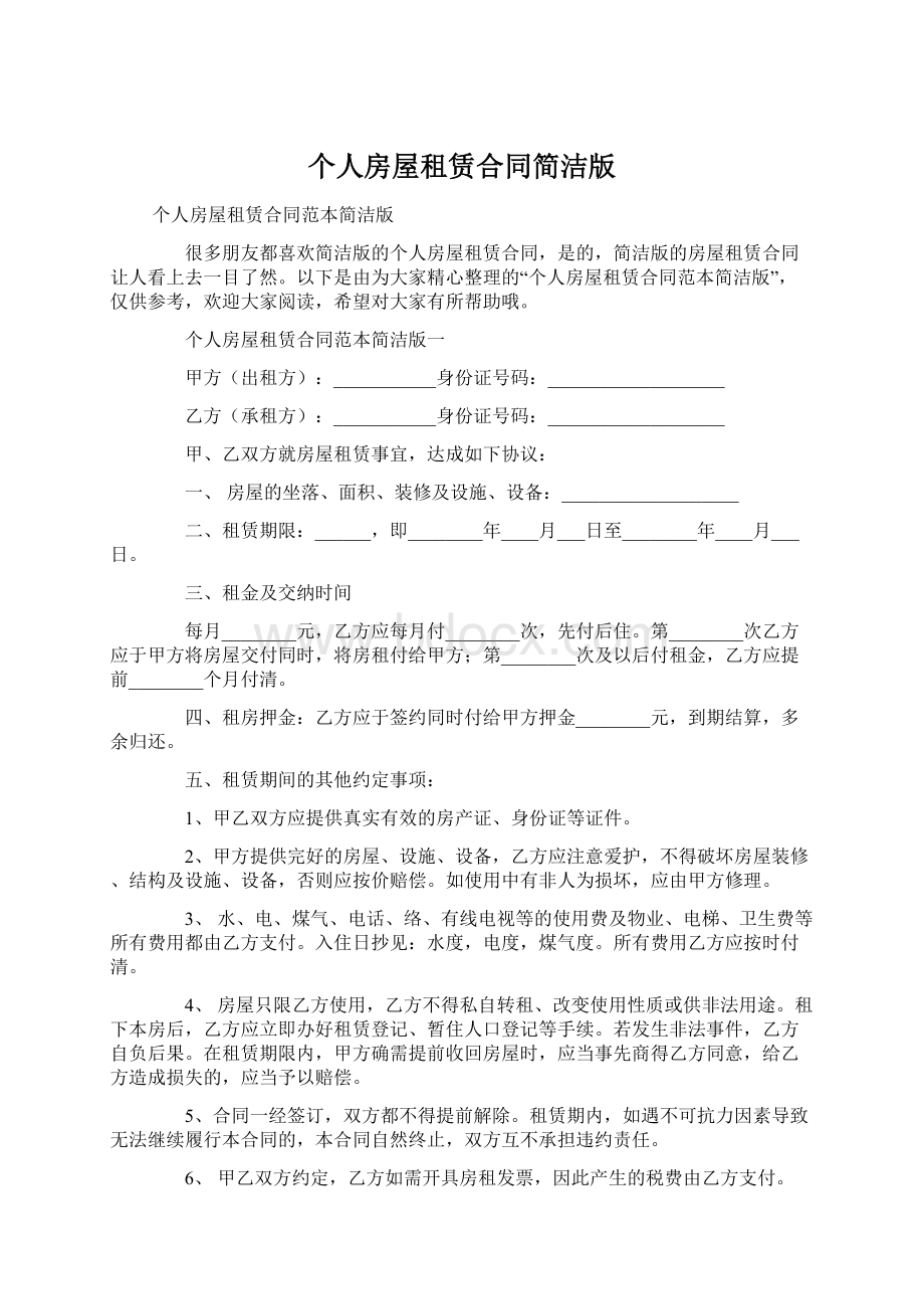 个人房屋租赁合同简洁版Word文件下载.docx_第1页