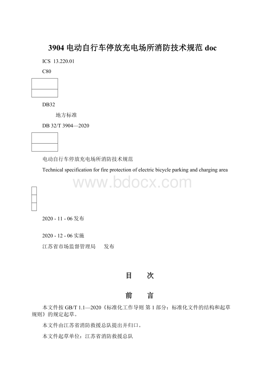 3904电动自行车停放充电场所消防技术规范docWord格式.docx