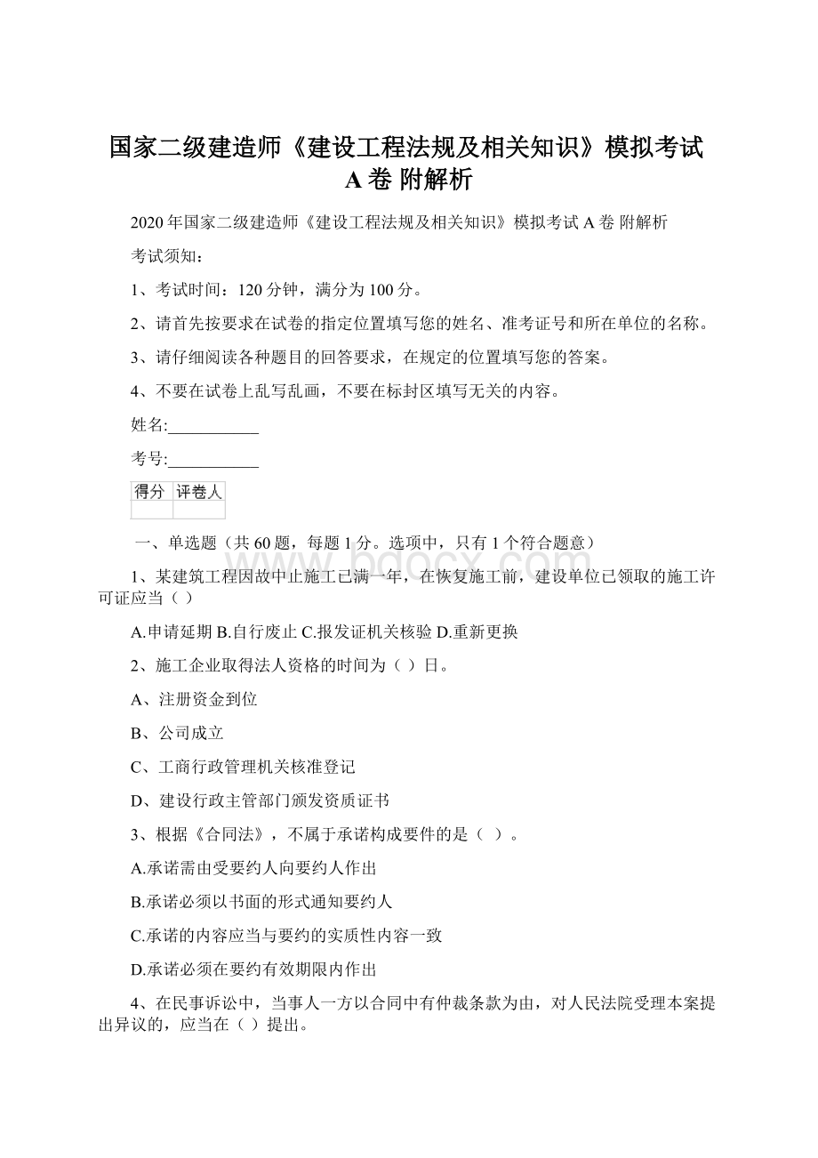 国家二级建造师《建设工程法规及相关知识》模拟考试A卷 附解析.docx_第1页