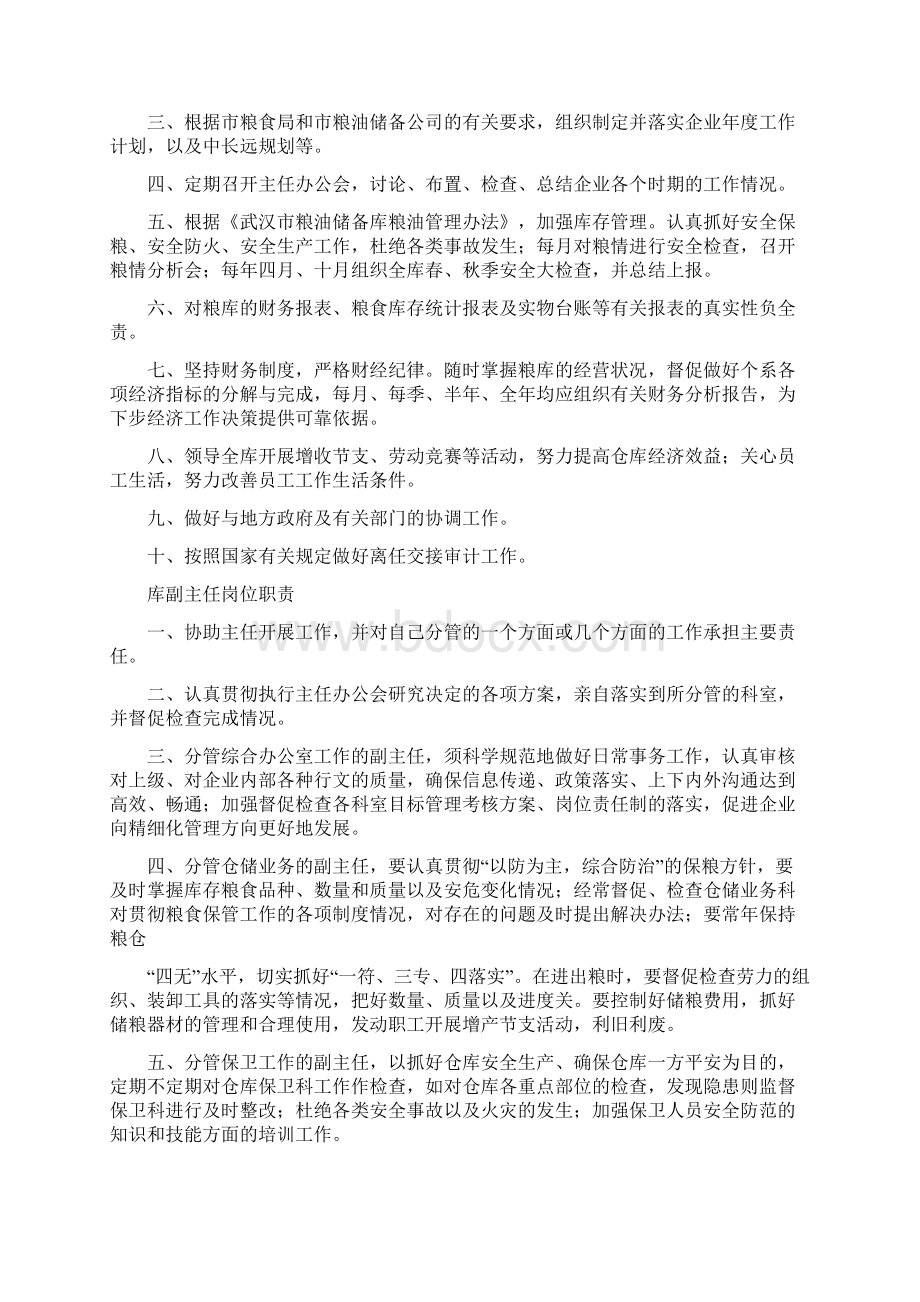 某市粮库岗位职责概述Word格式文档下载.docx_第2页