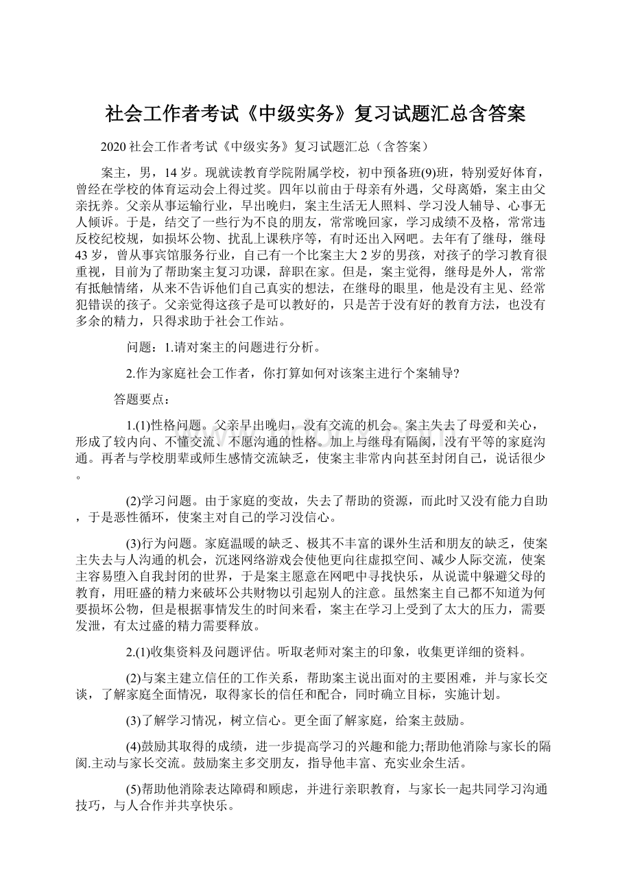 社会工作者考试《中级实务》复习试题汇总含答案.docx_第1页