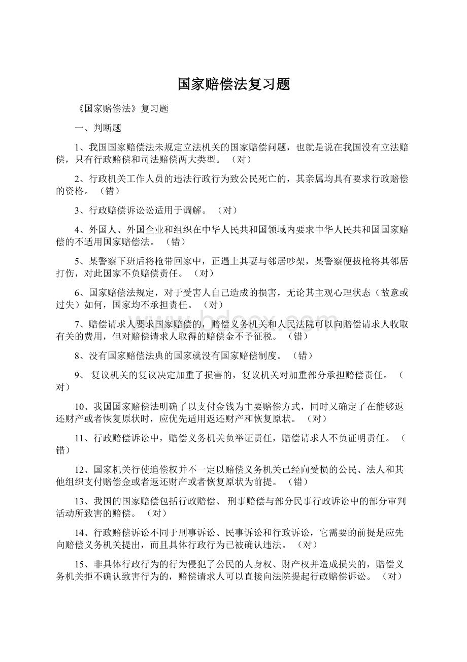 国家赔偿法复习题Word下载.docx