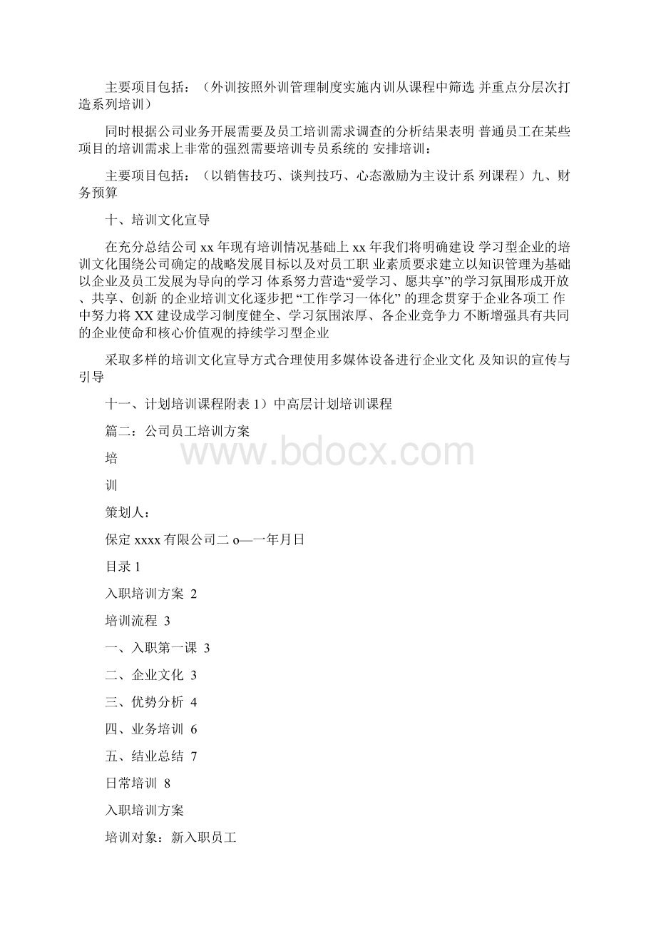 企业内部培训方案Word文件下载.docx_第3页