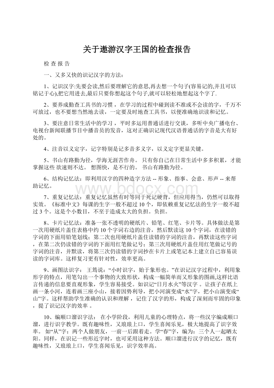 关于遨游汉字王国的检查报告Word文档格式.docx_第1页