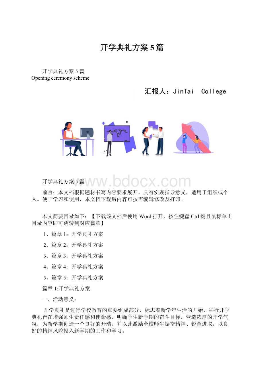 开学典礼方案5篇Word文档下载推荐.docx