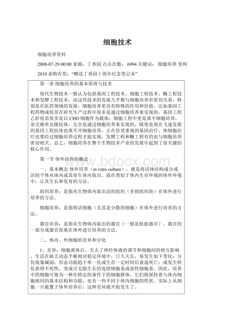 细胞技术Word文件下载.docx