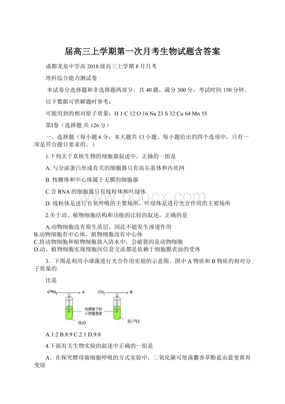 届高三上学期第一次月考生物试题含答案.docx