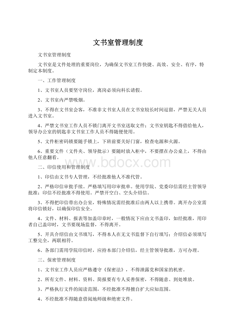 文书室管理制度文档格式.docx