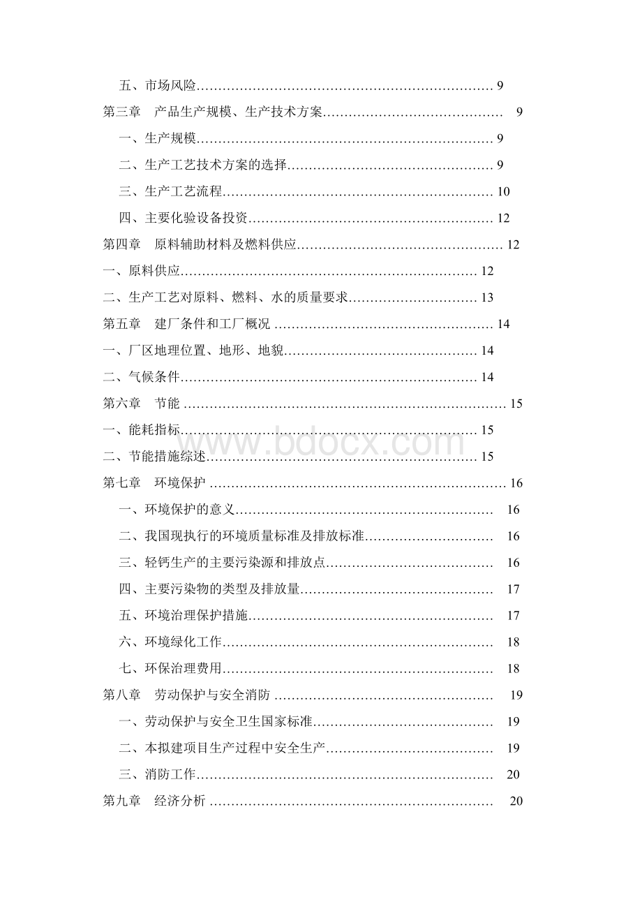 年产0万吨轻质碳酸钙拟建项目可行研究报告共31页文档Word下载.docx_第3页