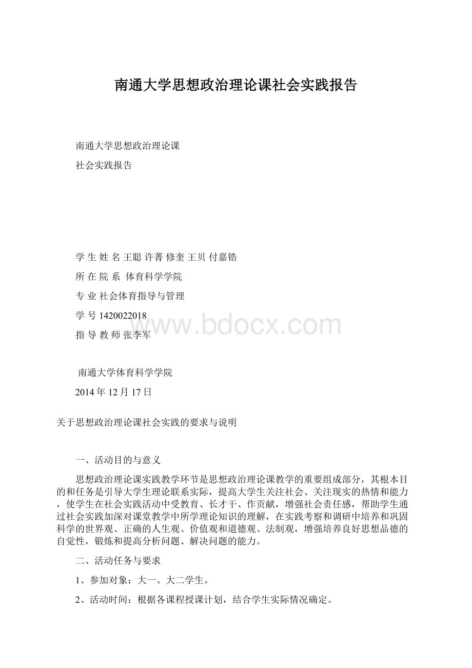 南通大学思想政治理论课社会实践报告.docx_第1页