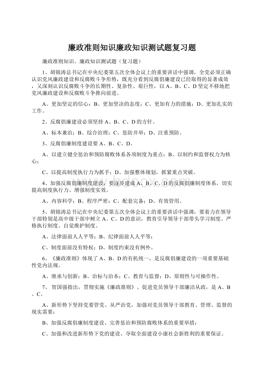 廉政准则知识廉政知识测试题复习题.docx