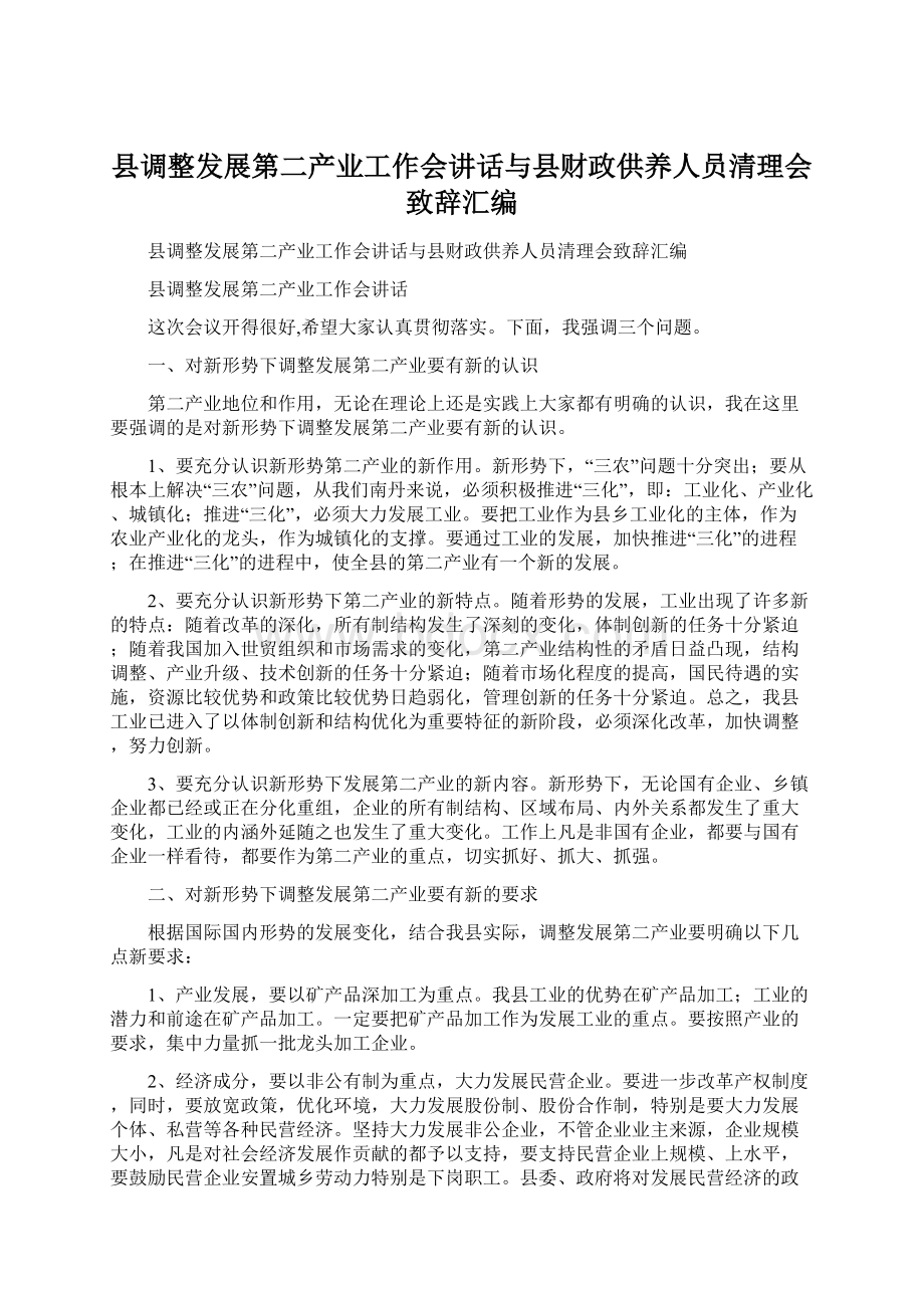 县调整发展第二产业工作会讲话与县财政供养人员清理会致辞汇编Word文档格式.docx