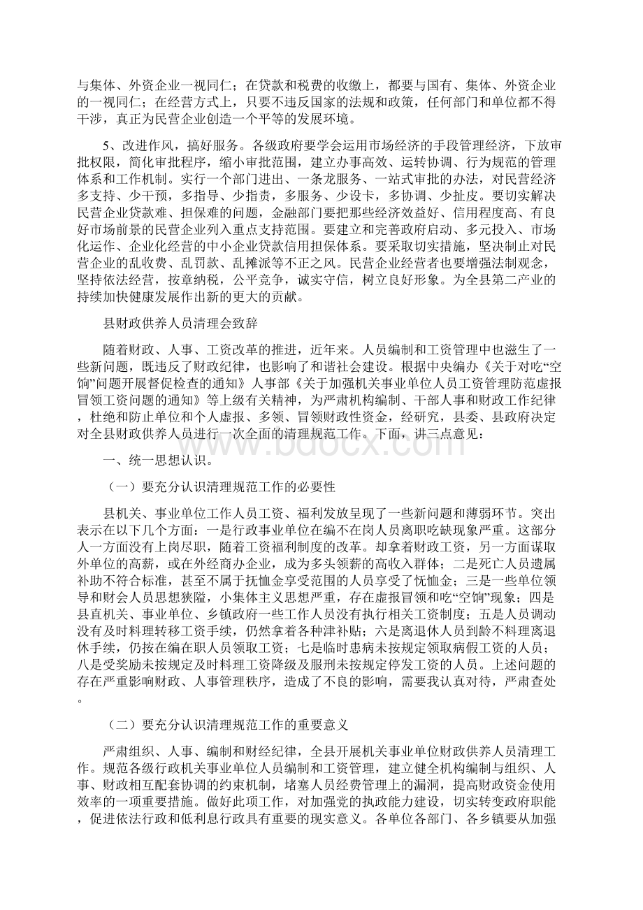 县调整发展第二产业工作会讲话与县财政供养人员清理会致辞汇编Word文档格式.docx_第3页