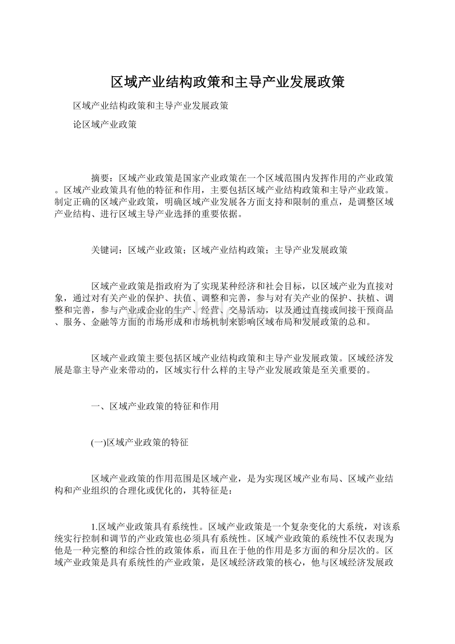 区域产业结构政策和主导产业发展政策.docx_第1页