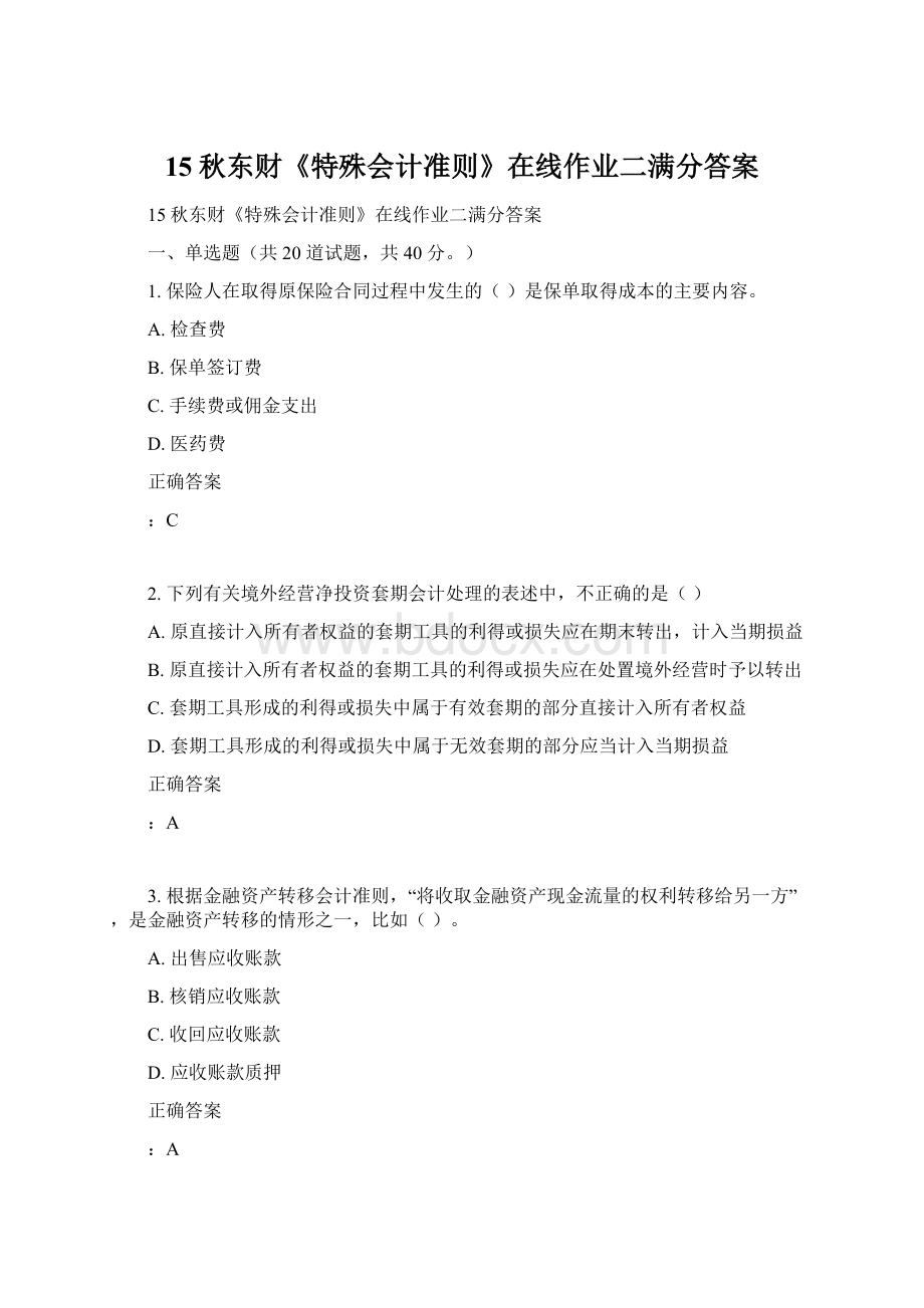 15秋东财《特殊会计准则》在线作业二满分答案Word格式.docx