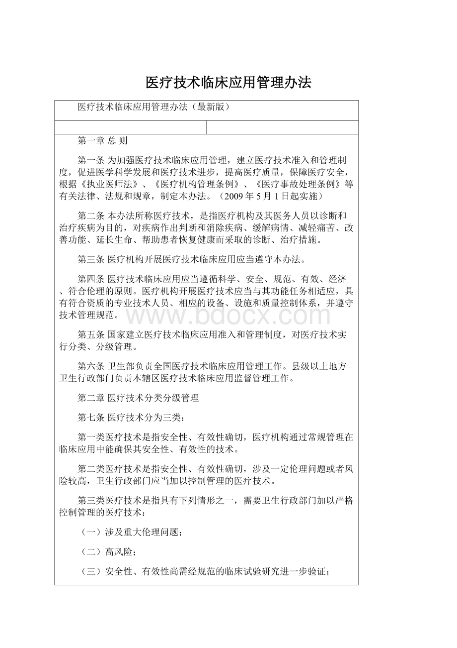 医疗技术临床应用管理办法Word文件下载.docx