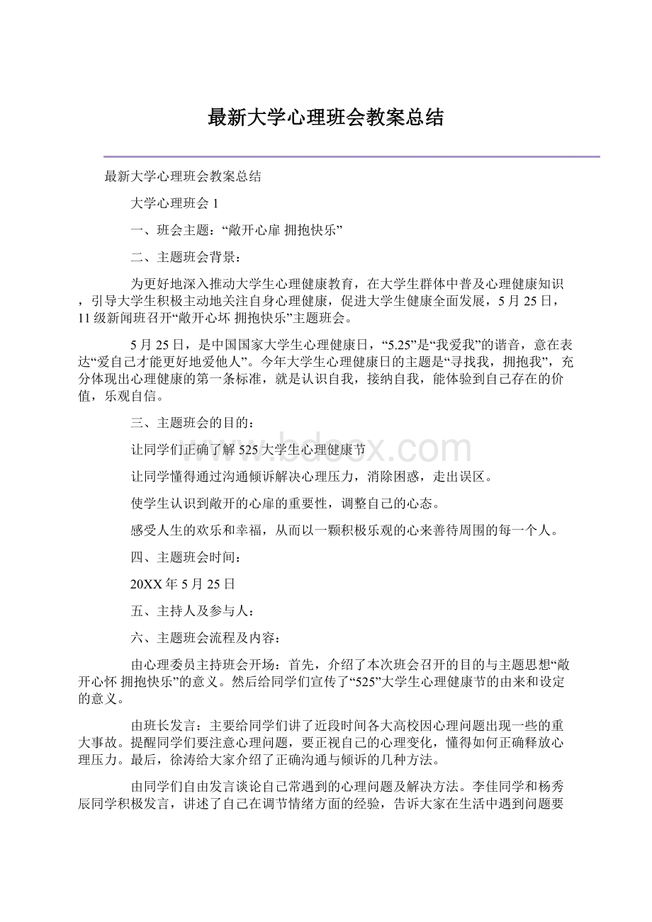 最新大学心理班会教案总结.docx_第1页