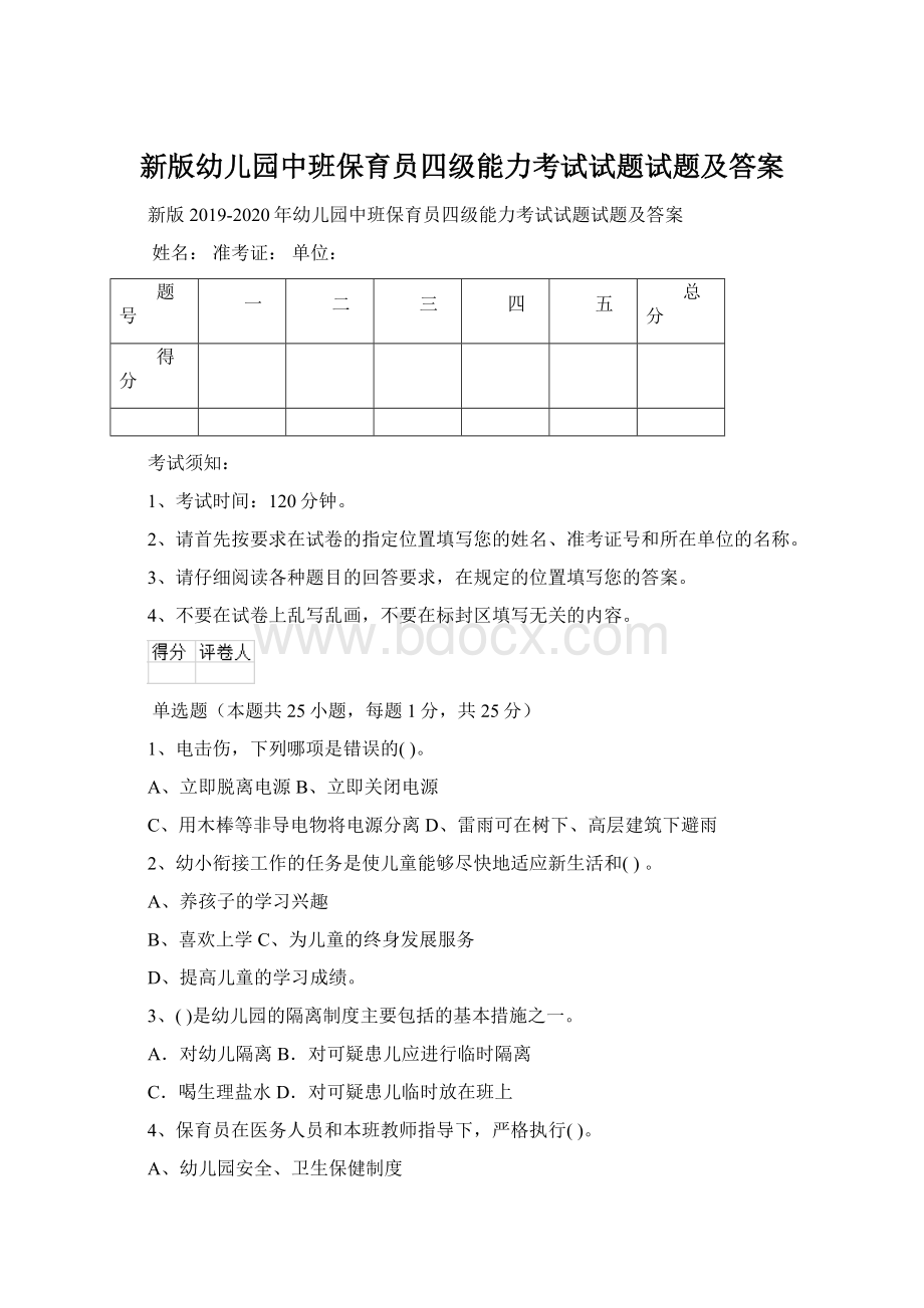 新版幼儿园中班保育员四级能力考试试题试题及答案.docx