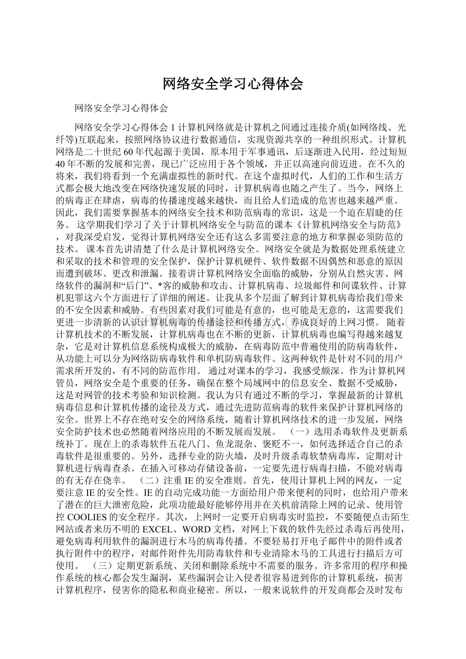 网络安全学习心得体会Word文档格式.docx_第1页