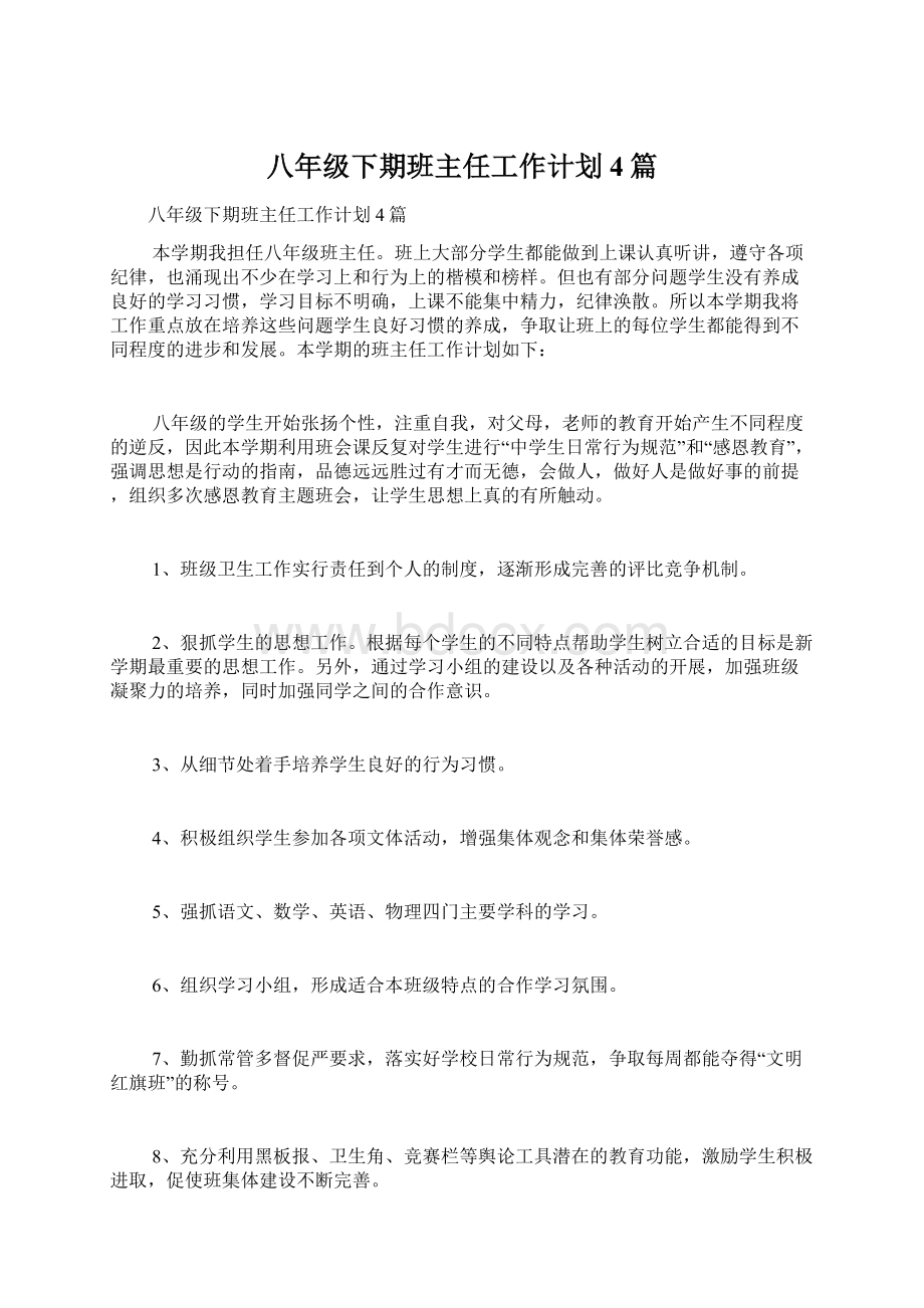 八年级下期班主任工作计划4篇.docx