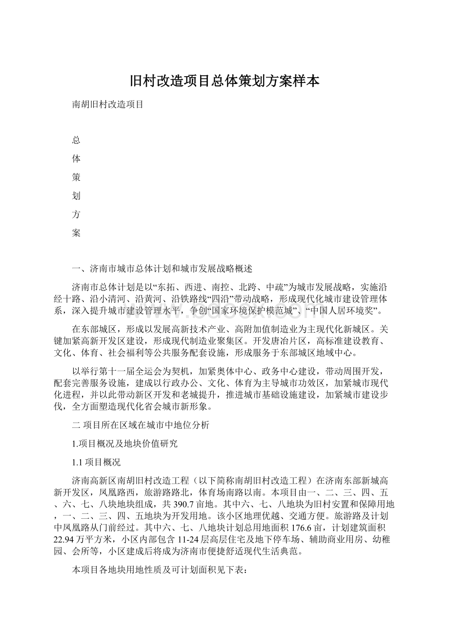 旧村改造项目总体策划方案样本.docx