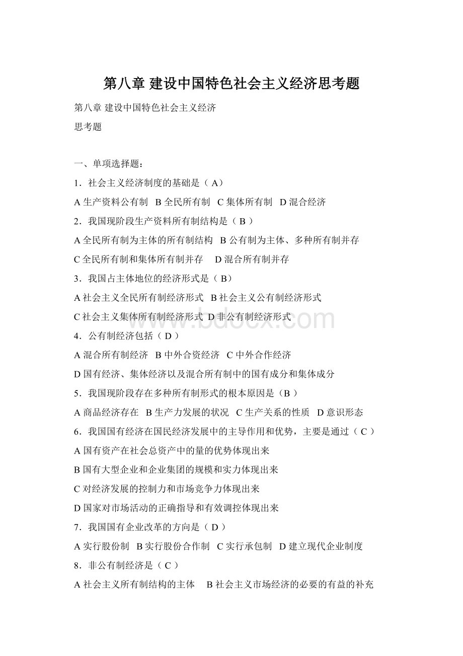 第八章 建设中国特色社会主义经济思考题.docx