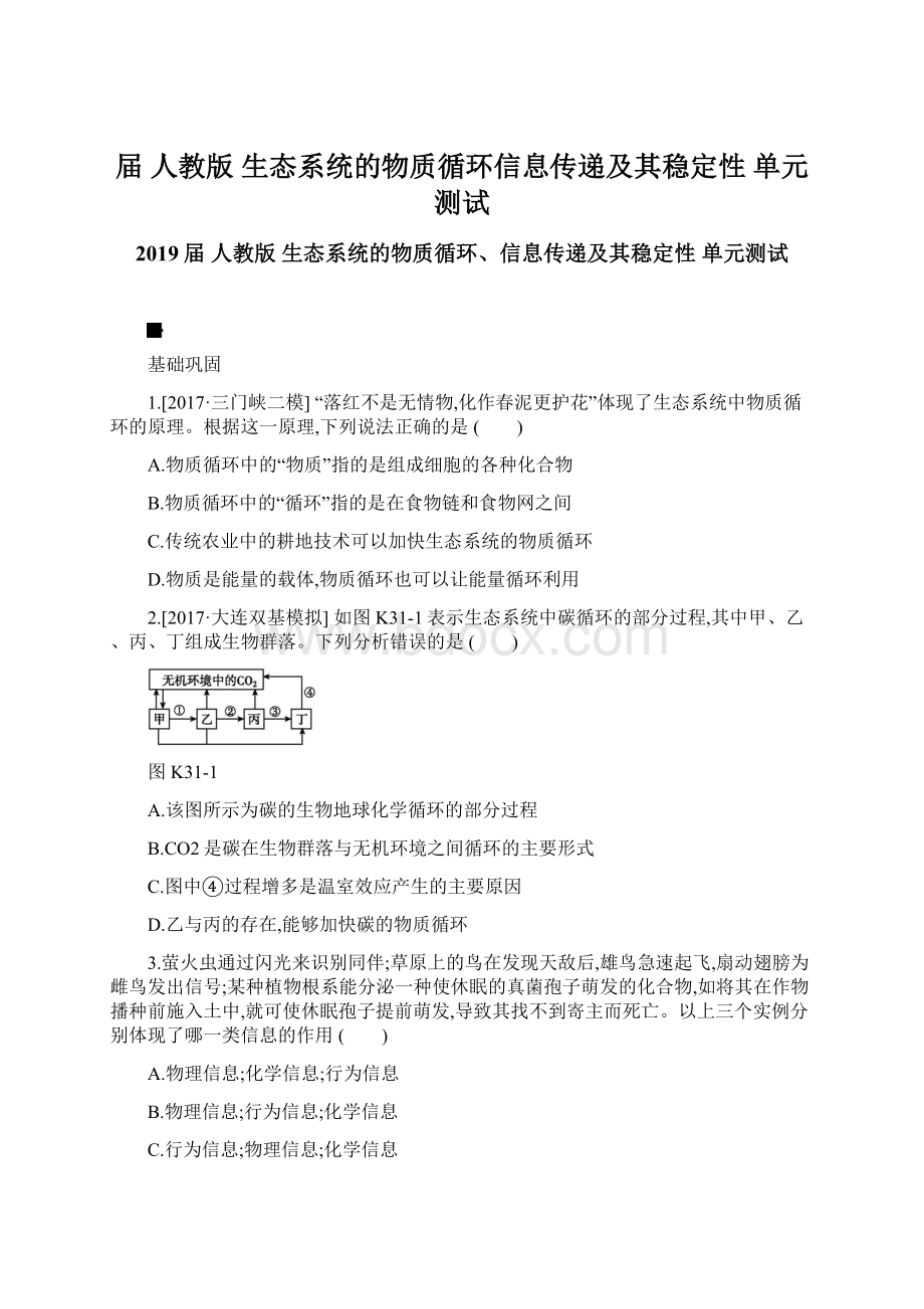 届人教版生态系统的物质循环信息传递及其稳定性 单元测试文档格式.docx_第1页