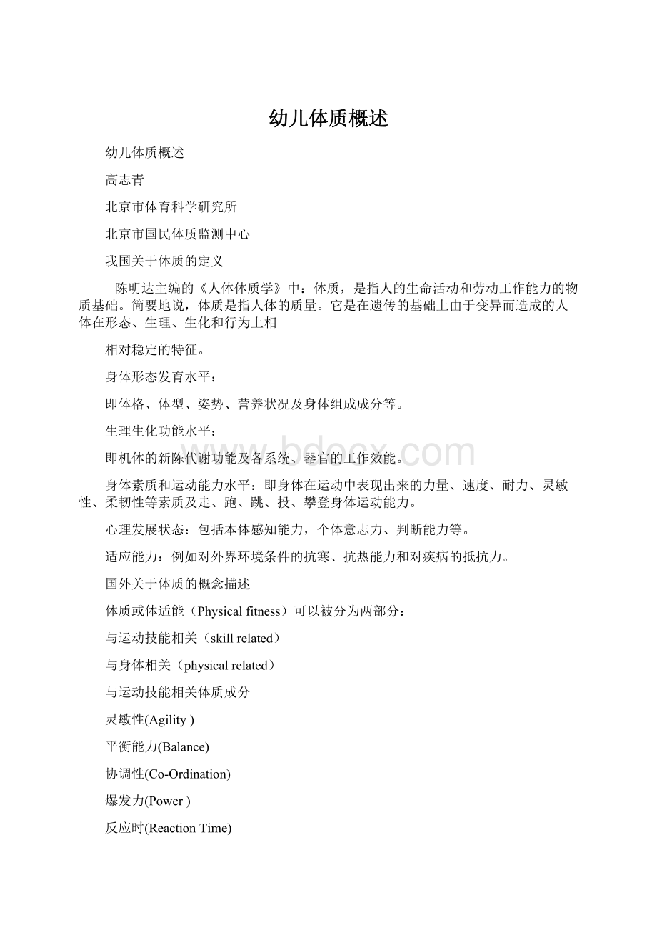 幼儿体质概述Word文档下载推荐.docx_第1页