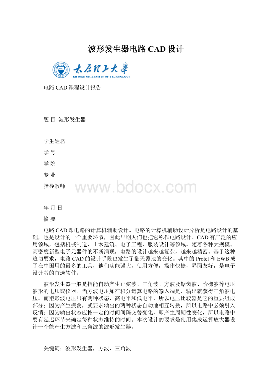 波形发生器电路CAD设计.docx_第1页