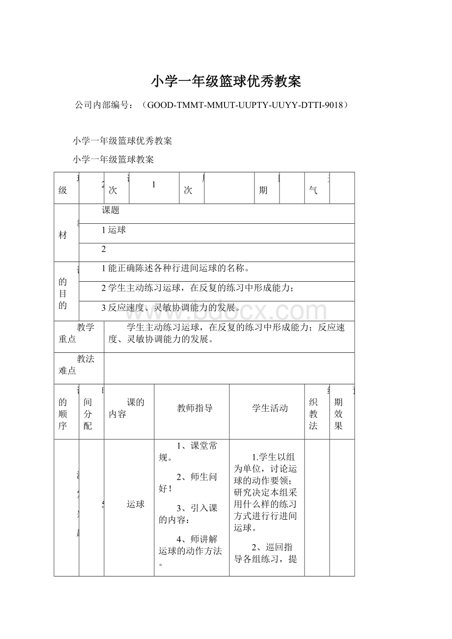 小学一年级篮球优秀教案.docx_第1页