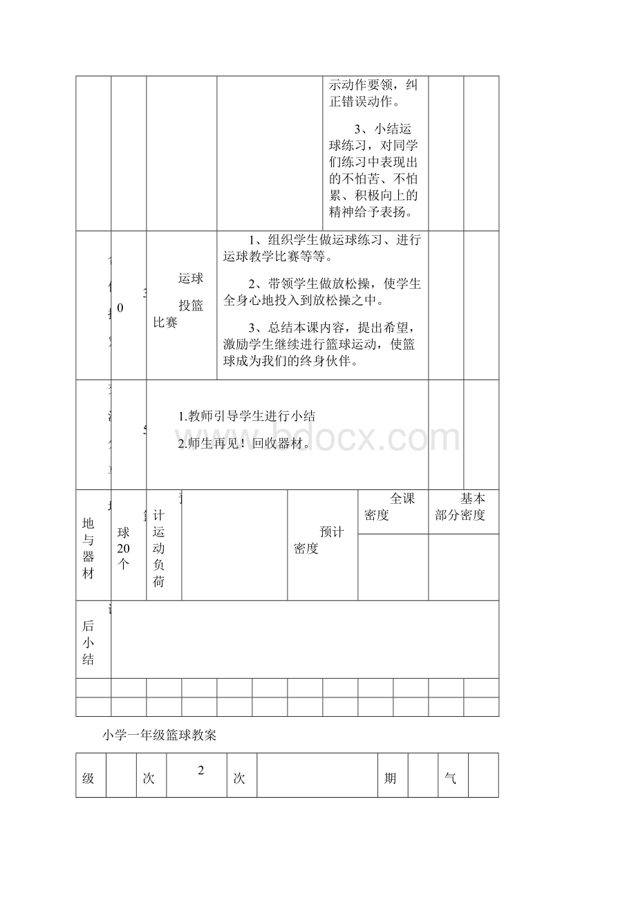 小学一年级篮球优秀教案.docx_第2页