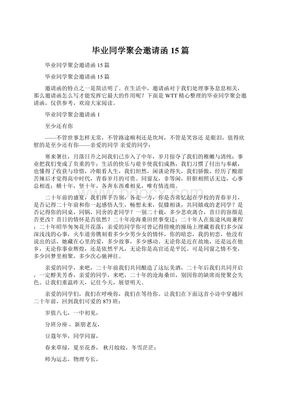 毕业同学聚会邀请函15篇.docx