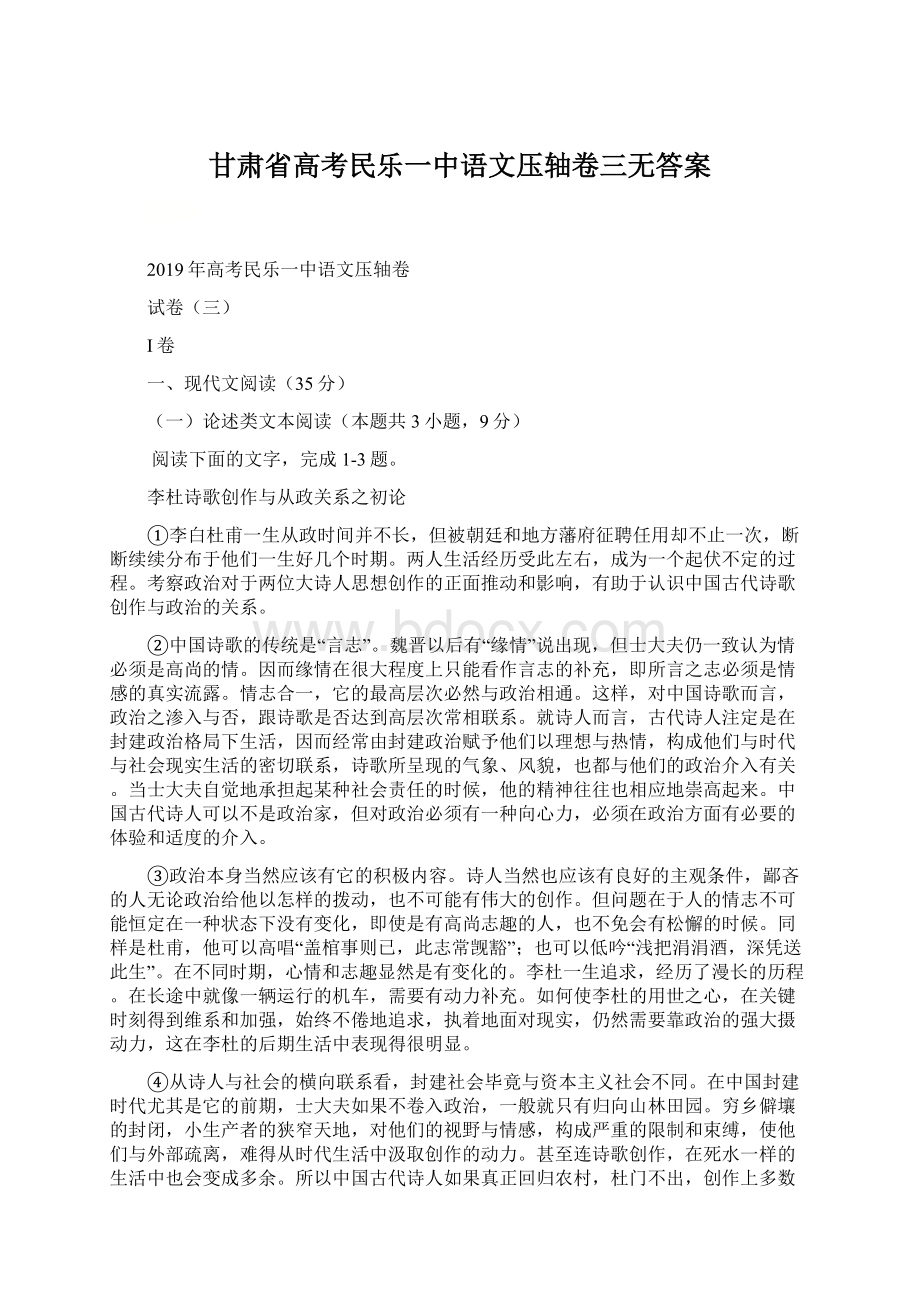 甘肃省高考民乐一中语文压轴卷三无答案.docx_第1页