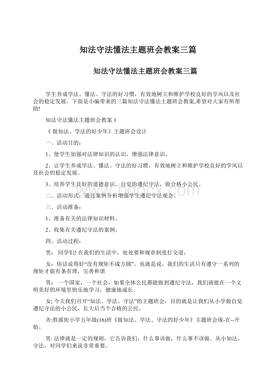 知法守法懂法主题班会教案三篇Word文档格式.docx