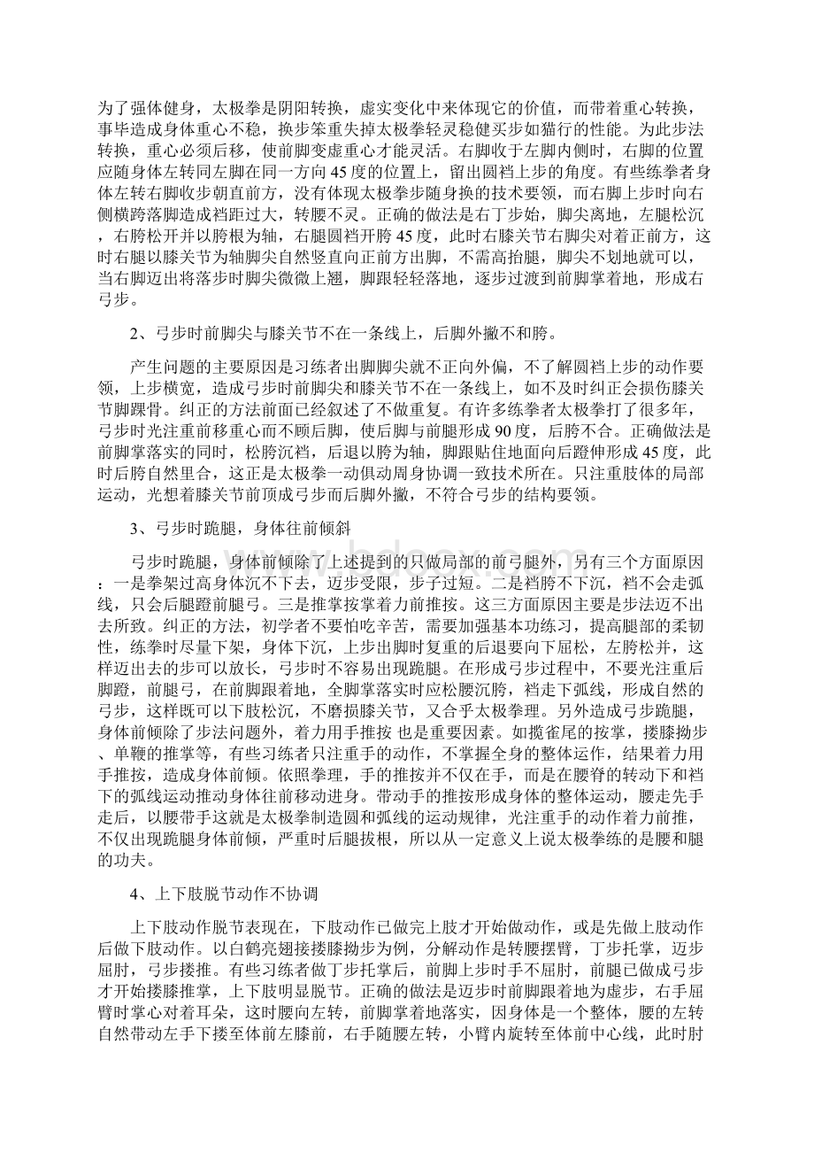 杨氏太极拳常见毛病与纠正.docx_第2页