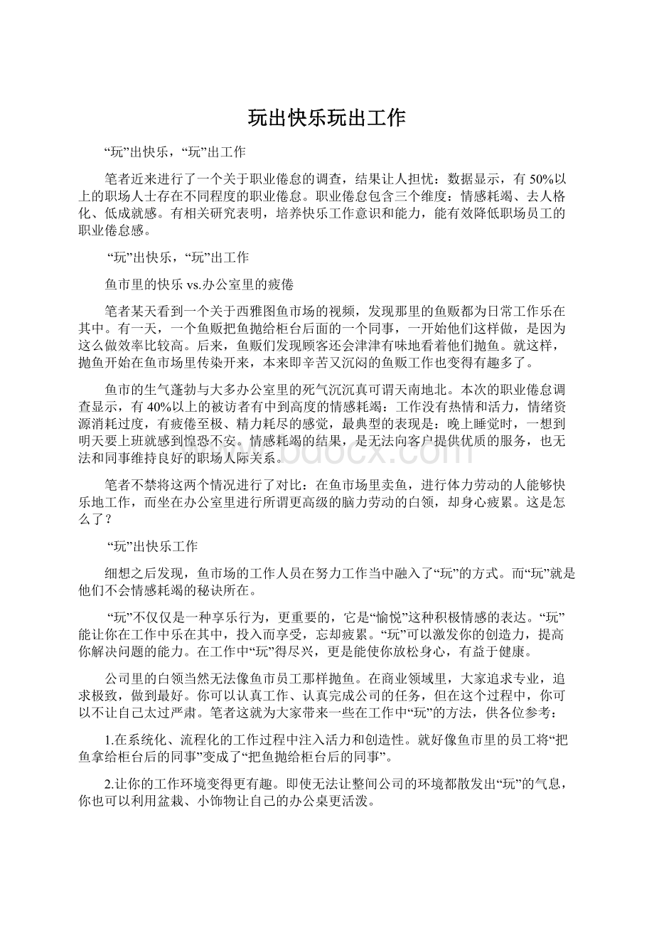 玩出快乐玩出工作.docx_第1页