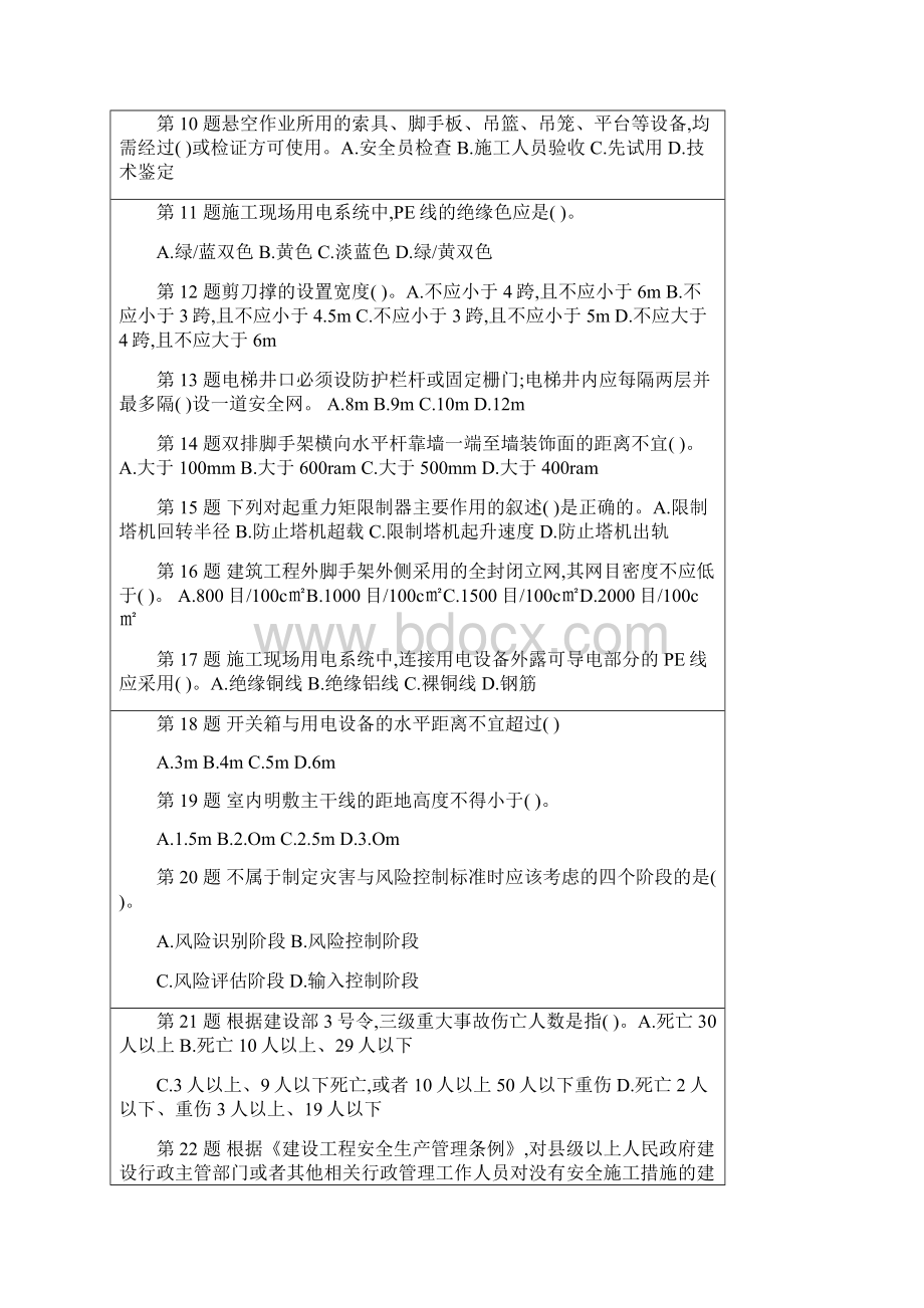 专职安全员Word下载.docx_第2页