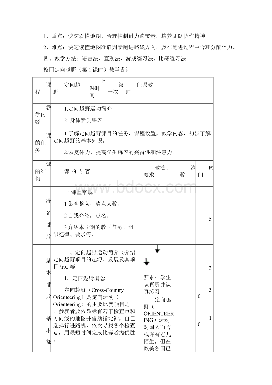 校园定向越野教学设计1文档格式.docx_第2页