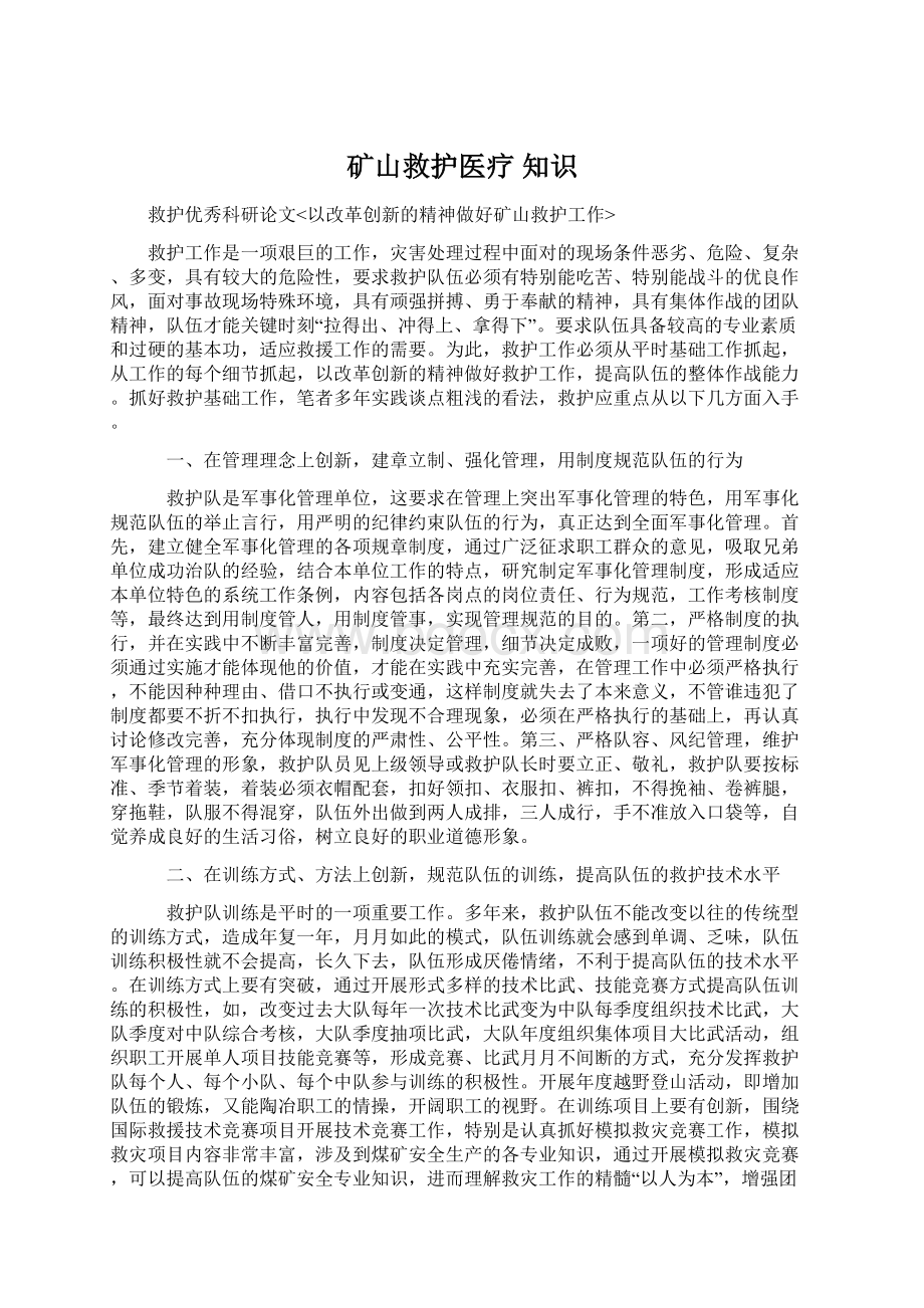 矿山救护医疗 知识Word格式文档下载.docx_第1页