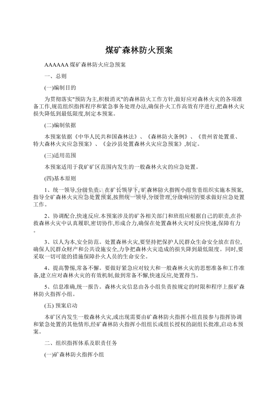 煤矿森林防火预案.docx