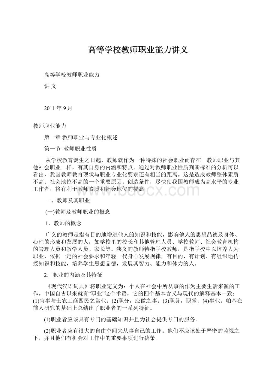 高等学校教师职业能力讲义.docx