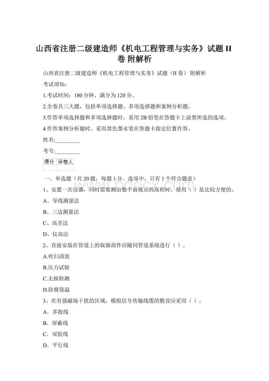 山西省注册二级建造师《机电工程管理与实务》试题II卷 附解析.docx_第1页