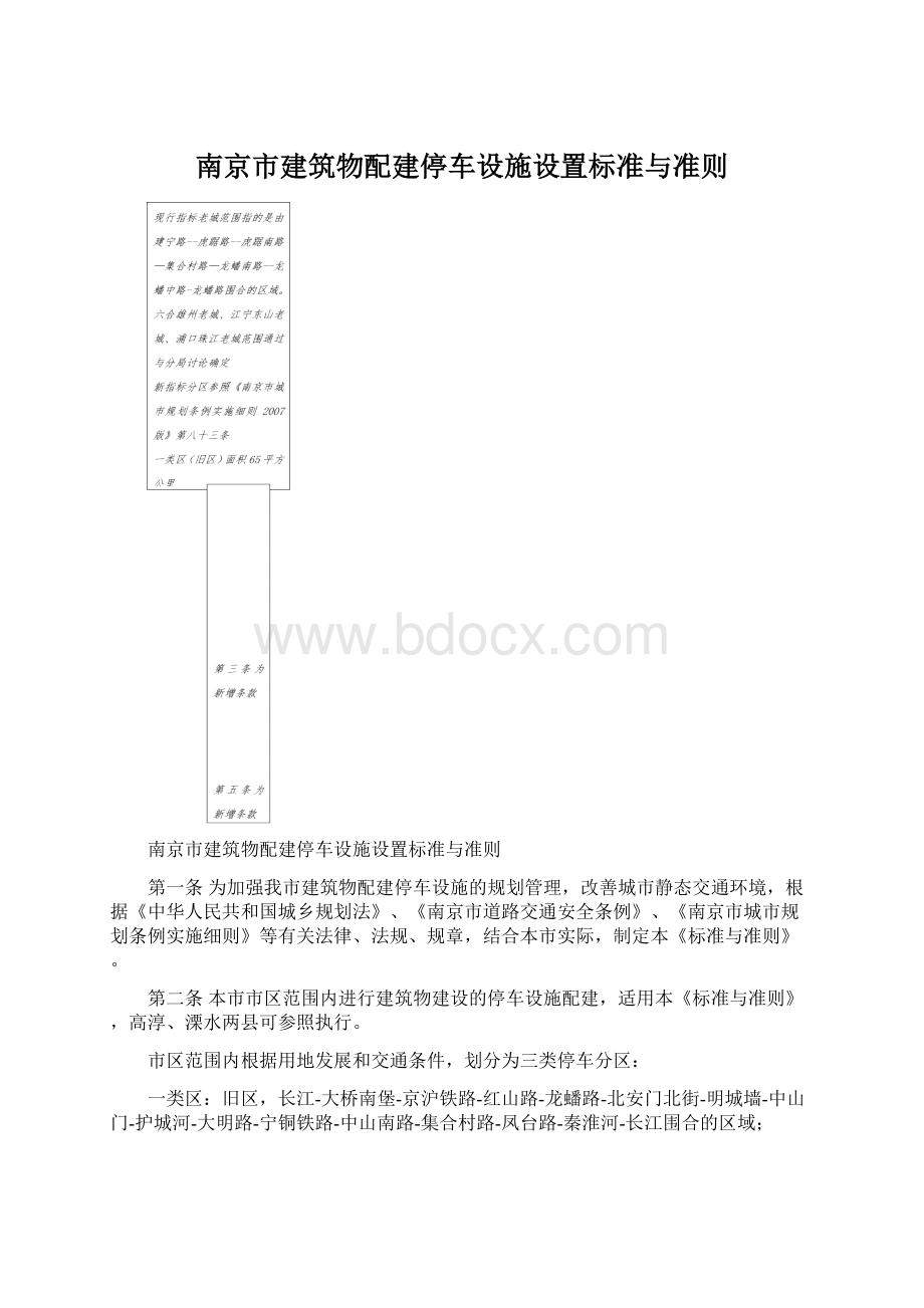 南京市建筑物配建停车设施设置标准与准则Word文档格式.docx