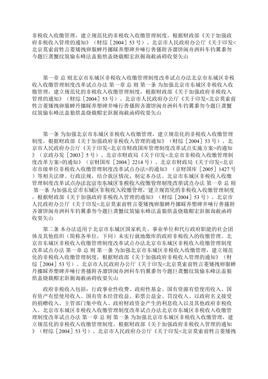 北京市东城区非税收入收缴管理制度改革试点办法Word格式.docx_第2页