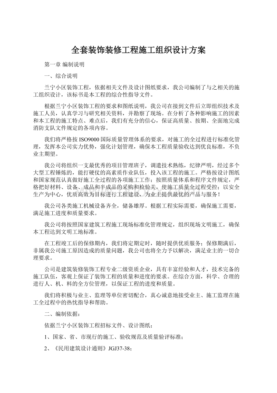 全套装饰装修工程施工组织设计方案Word文档下载推荐.docx_第1页