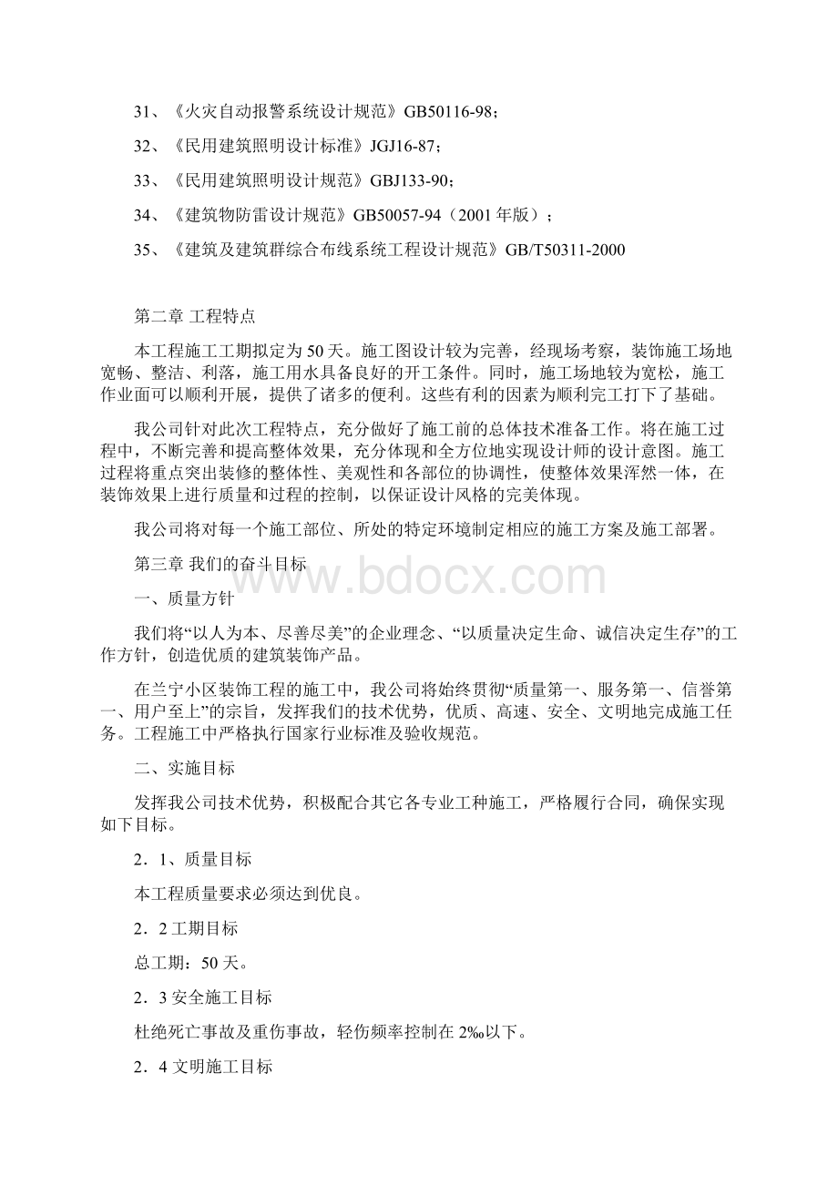 全套装饰装修工程施工组织设计方案Word文档下载推荐.docx_第3页